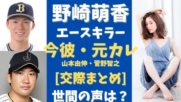 野崎萌香の彼氏は山本由伸？元カレ菅野智之エースキラー【交際まとめ】│気になるマガジンDOGYEAR