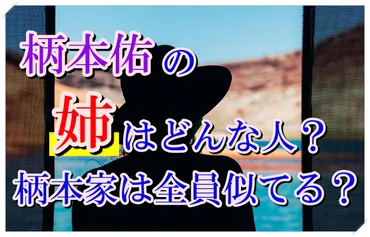 【写真あり!?】柄本佑の姉はどんな人？柄本家は全員似てるのか調査‼