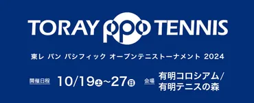 東レ パン パシフィック オープンテニストーナメントのチケット、試合情報 