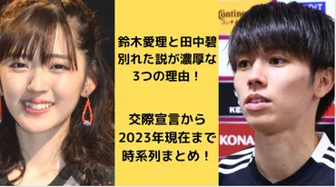 鈴木愛理と田中碧が別れた説が濃厚な3つの理由!交際宣言から2024年現在までを時系列まとめ！ 