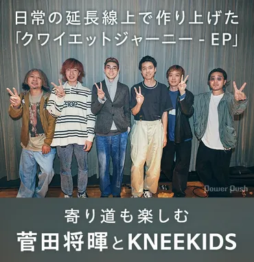 菅田将暉＆バンドメンバーKNEEKIDSインタビュー