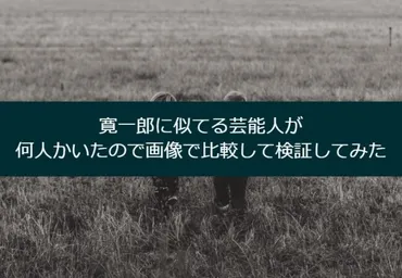 寛一郎に似てる芸能人が何人かいたので画像で比較して検証してみた