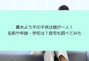 真木よう子の子供は娘が一人！名前や年齢・学校は？自宅も調べてみた