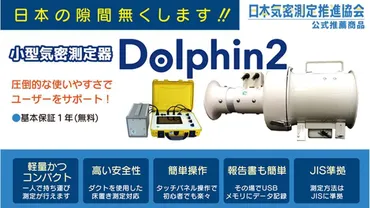 圧倒的な使いやすさで工務店の気密測定をサポート「Dolphin2」 