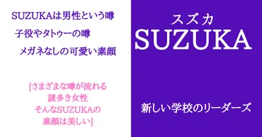 新しい学校のリーダーズSUZUKA子役とタトゥー＆男性疑惑！メガネなしの可愛い素顔と私服