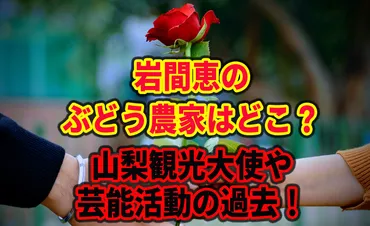 岩間恵のぶどう農家はどこ？山梨観光大使や芸能活動の過去！ 