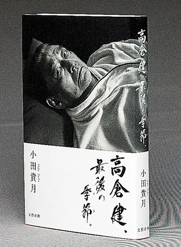 書評）『高倉健、最後の季節。』 小田貴月〈著〉：朝日新聞デジタル