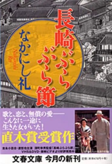 歌と、恋と、無償の愛。こんなに一途な女がいた『長崎ぶらぶら節』なかにし礼 