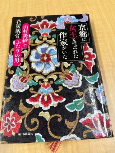 京都に女王と呼ばれた作家がいた』花房観音著 努力の人だったかわいらしい人 