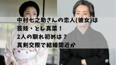 中村七之助と芸妓A子の熱愛！結婚間近！？結婚観の変化とは！？