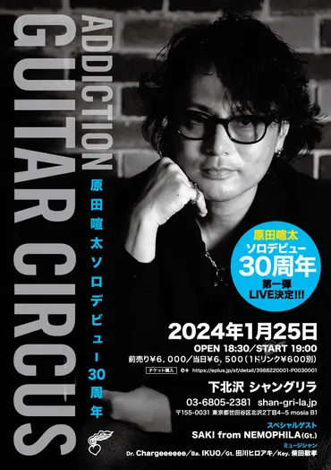 LIVE配信も決定！】原田喧太ソロデビュー30周年記念 第一弾Live「addiction ～Guitar circus～」開催 