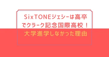 SixTONESジェシーの学歴は高卒でクラーク記念国際高校！大学進学しなかった理由は？ 