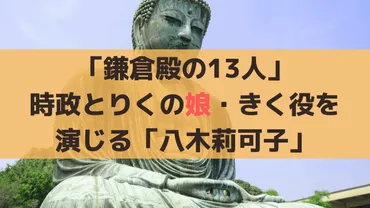 鎌倉殿の13人」時政とりくの娘・きく役を演じる「八木莉可子」