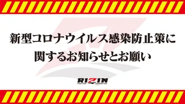 重要】Yogibo presents RIZIN.26 開催に伴う新型コロナウイルス感染防止策に関するお知らせとお願い 