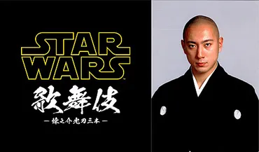 スター・ウォーズが市川海老蔵主演で歌舞伎化。カイロ・レン役で゛家族の愛と喪失゛描く 