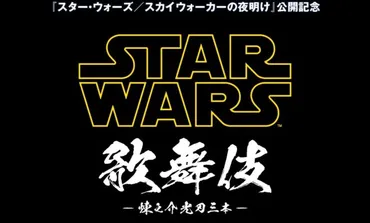 主演は市川海老蔵！スター・ウォーズの世界観を表現した「スター・ウォーズ歌舞伎」が上演決定！ 