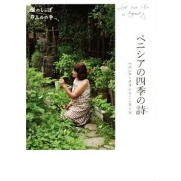 ベニシアの「おいしい」が聴きたくて / 梶山正 : 9784635580458 : 京都 大垣書店オンライン 