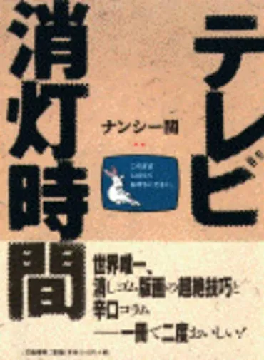 テレビ消灯時間』ナンシー関 