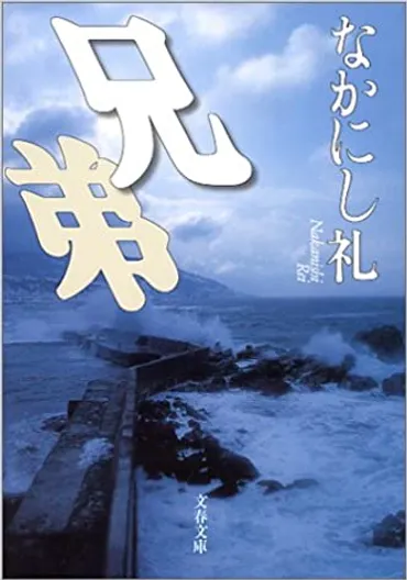 なかにし礼の「兄弟」を読む～森田童子は姪だった: エムズの片割れ