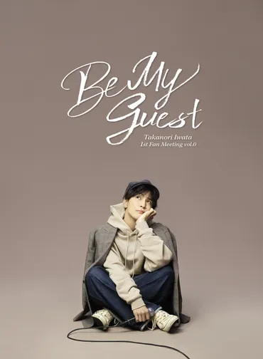 岩田剛典 ソロプロジェクト「Be My guest」始動！1st Single『korekara』9/15(水)Release！ 