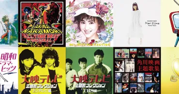 80年代 日本のヒット曲をサクッとベスト盤で振り返ろう！＜ポップス・ドラマ・アニメ＞ 