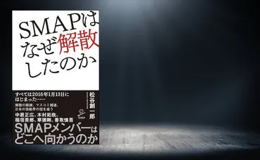 ジャニーズ事務所内部の闇。SMAP解散で明らかになった因縁とは 