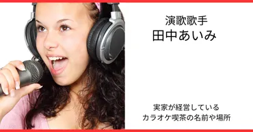 田中あいみの実家はカラオケ喫茶⁈名前や場所さらに【おかいつ】で声優に⁈と思ったら・・・・ 