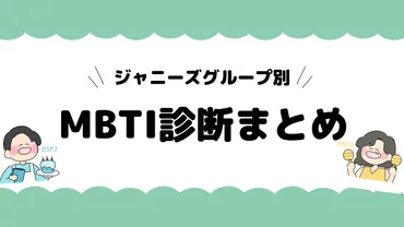 ジャニーズ】グループ別MBTI診断まとめ♡各メンバーのMBTIや相性を一覧でご紹介!