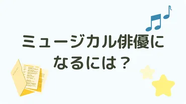 ミュージカル俳優になるには？