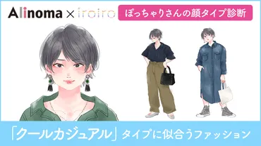 顔タイプ「クールカジュアル」の芸能人、似合うブランド、おすすめコーデ【ぽっちゃりさんの顔タイプ診断】