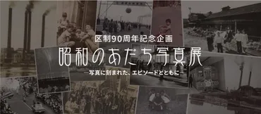 区制90周年記念企画「昭和のあだち写真展」