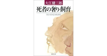 大江健三郎／著「死者の奢り・飼育（新潮文庫）」