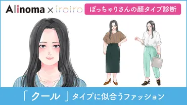 顔タイプ「クール」に似合うブランドやコーデ【ぽっちゃりさんの顔タイプ診断】