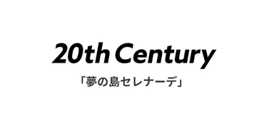 20th Century 配信シングル「夢の島セレナーデ」5月23日にリリース決定！！ 