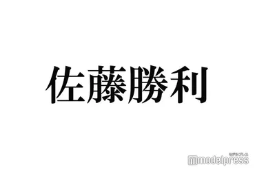 佐藤勝利、中島健人卒業への考え「4人それぞれがSexy Zoneから卒業」今後の活動にも言及 