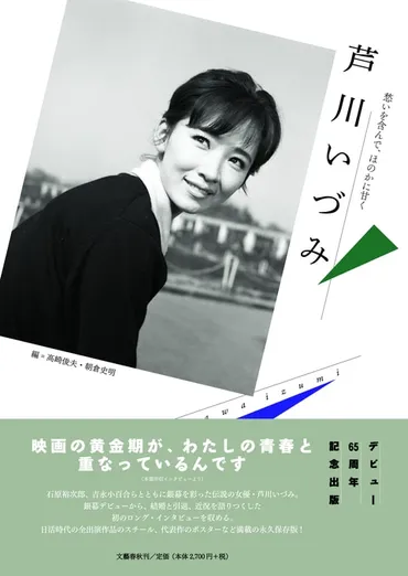 映画の黄金期が、わたしの青春と重なってい...『芦川いづみ 愁いを含んで、ほのかに甘く』高崎俊夫 朝倉史明 