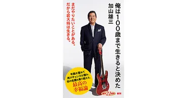 加山雄三／著「俺は100歳まで生きると決めた（新潮新書）」