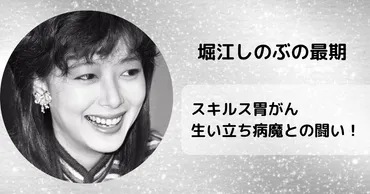 堀江しのぶの最期はスキルス胃がん！生い立ち病魔との闘いを徹底解説！ 