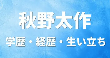 秋野太作ってどんな人？俳優人生の軌跡とは！？