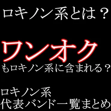 ロキノン系とは？代表バンド一覧にワンオクも？服や髪型での意味も？ 