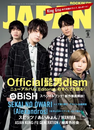 ROCKIN゛ ON JAPAN (ロッキング・オン・ジャパン)2021年 9月号 【表紙：Official髭男dism】 : ROCKIN゛ ON  JAPAN編集部 