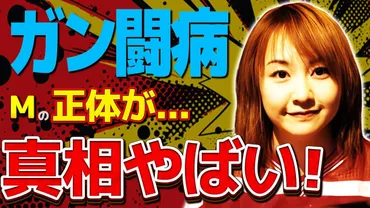 富田京子の姿が癌という真実に変わり果てている現在…衝撃の姿に驚愕…プリンセスプリンセスのドラマーが「M」という秘密の恋人への思いを抱える…切ない別れ劇や夫のヤバすぎる素性…  