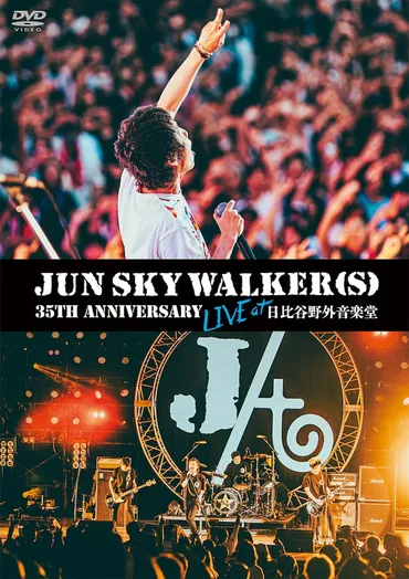 JUN SKY WALKER(S)デビュー35周年野音ライブがDVD化 