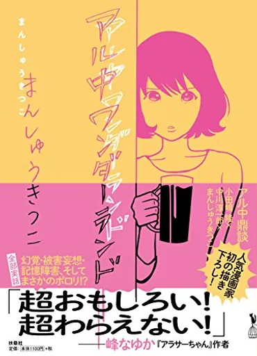 切実な思いのこめられた啓蒙書〜西原理恵子・吾妻ひでお『実録！あるこーる白書』 