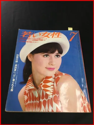 m8552【若い女性 1967/7】ツイッギー/日本グランプリの英雄・生沢徹の素顔/山本リンダのプライバシー拝見(アイドル、芸能人)