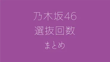 乃木坂46 メンバー選抜回数まとめ 