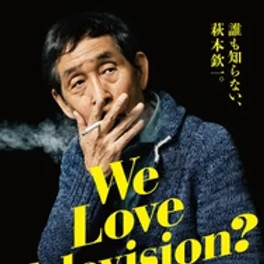 萩本欽一、最初で最後のドキュメンタリー映画公開『We Love Television？』 