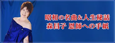 昭和歌謡の女王、森昌子の人生を歌で振り返る！～彼女の軌跡に隠された真実とは？～森昌子の歌声に秘められた物語とは！？