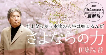 『さよならの力』とは!? 別離から学ぶ人生の深み別離は哀しみだけじゃない!!?