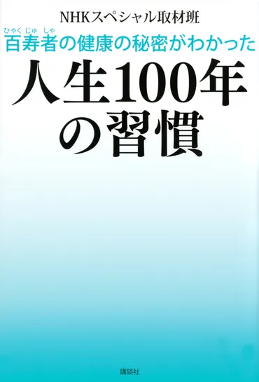 百寿者の健康の秘密がわかった 人生１００年の習慣』（ＮＨＫスペシャル取材班）